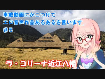 【ボイロ車載 CX-30】車載動画にかこつけてエロ音声作品あるあるを言います#5【ラ・コリーナ近江八幡】