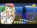 実況■ルーンファクトリー5 それゆけカブ奴隷　Part177【ネタバレあり】