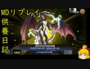ラドリー過多ドラゴンメイド[供養日記９]【ゆっくり実況】