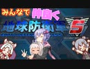 【EDF5】みんなで仲良くEDF!【VOICEROID+Cevio_AI 4人実況】