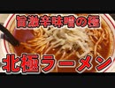 旨激辛味噌の極　北極ラーメン！！