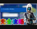 ノースウェットサマークエスト十日目完全攻略！！チャレンジ場所達成方法まとめ解説！！【入手方法】【解説】【無料】【レベル上げ】【バトルパス】【NOSWEATサマー】【フォートナイト/Fortnite】