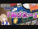 【生放送切り抜き】結菜メロ「負けた～」.mp4