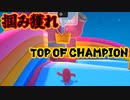 【FALL GUYS】頂点に立つものは常に一人　フォールガイズonザチャンポン