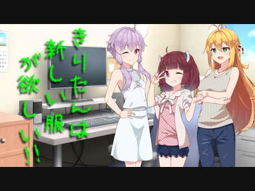 きりたんは新しい服が欲しい‼【VOICEROID劇場】