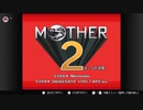 【MOTHER2】Switchで。#1 出発編。　りたろ。