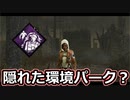 【dbd】鯖専1000時間のdbd part144【進撃コラボ6】