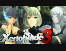 新しい人生…旅路【Xenoblade3】実況プレイ part06