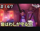 #147【女性実況】ドラゴンクエスト11Sで癒される！砦はわしがまもる！！(ドラクエ11s)