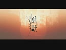 脱獄／しゅうちこ【歌ってみた】