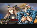 【MUGEN】クレセント、シーザー・アントニオ・ツェペリ 【AI作成】