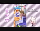 【実況】ウマ娘 プリティーダービー番外地310【ビワハヤヒデ育成編13】