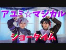 【コスプレ】【にじさんじ】ふわぐさでアユミ☆マジカルショータイム踊ってみた