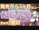 【バトスピ】詩姫の戦歌開封動画part2【紲星あかり】