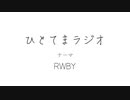ひとてまラジオ/RWBY【ラジオ】