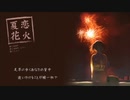 【3周年】夏恋花火 3年ぶりに歌ってみた【蒼葉】