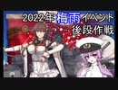 【艦これ】ゆかり提督の2022年梅雨イベント　～後段作戦～