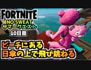 【フォートナイト】NO SWEATサマークエスト10日目製品リコール”ビーチにある日傘の上で飛び跳ねる”チャプター3シーズン3【Fortnite】