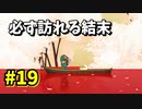 【Spiritfarer】やり残したことは何ですか？私に何か手伝えますか？_Part19【実況】