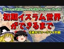 【ゆっくり解説】つよつよの初期イスラム帝国ができるまで