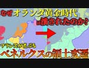 【道路化の兆し？】ナポレオンにルイ14世、フランスに蹂躙されるベルギー・オランダ・ルクセンブルクの歴史中編【領土変遷解説part4】