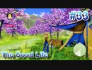 【休めよ】田舎町でスローライフしよう【The Good Life】 #33