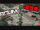 【SCUM】孤独なサバイバルでデンジャーゾーン！軍空港！#20【実況プレイ】
