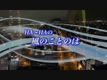 『HA～HAの風のことのは』#積み重ねとGoPro 2022/07/30