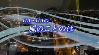 『HA～HAの風のことのは』#積み重ねとGoPro 2022/07/30