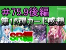 【デュエプレ】茜ちゃんの15弾カード感想　高レア編＃75.9後編SＲ編【VOICEROID実況】