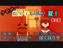 【漏れなつ。】ケモナー腐男子による～もれのなつやすみ～番外編「ぼくはうそ」【実況】