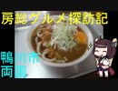 【鴨川市：両国】千葉の辺境に住んでるきりたんが美味しい店をどんどん開拓していく動画⑭【VOICEROIDグルメ】