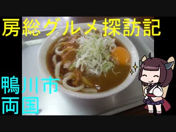 【鴨川市：両国】千葉の辺境に住んでるきりたんが美味しい店をどんどん開拓していく動画⑭【VOICEROIDグルメ】