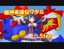 【MMDカバー】 魔神英雄伝ワタル　OP主題歌　Step　(京町セイカ)