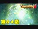 ＃８４【実況】猛者が多すぎる【サモンナイト４】