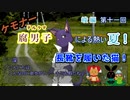 【漏れなつ。】ケモナー腐男子による～もれのなつやすみ～峻編【実況】第十一回