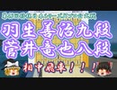 なんと相中飛車！　寄り切ったのはどっちだ？　羽生善治九段vs菅井竜也八段　第43回　将棋日本シリーズJTプロ公式戦【ゆっくり将棋解説】