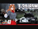 【WoT】モジャ★クロ戦闘記　T-34/85M　【ゆっくり実況47】