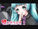 噓つきうさぎ / zkPower feat. 初音ミク