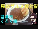 【君津市：くるり庵】千葉の辺境に住んでるきりたんが美味しい店をどんどん開拓していく動画⑮【VOICEROIDグルメ】