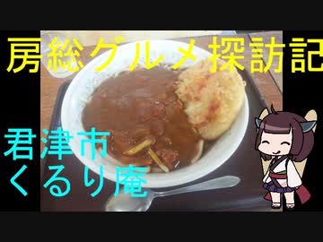 【君津市：くるり庵】千葉の辺境に住んでるきりたんが美味しい店をどんどん開拓していく動画⑮【VOICEROIDグルメ】