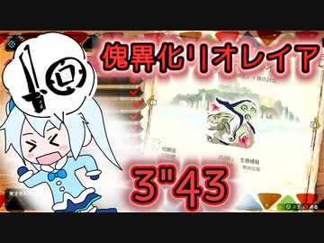 【MHR:SB Switch】 傀異調査: リオレイア 片手剣 3分43秒 非火事場