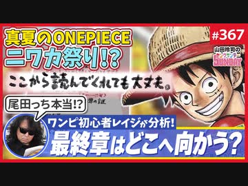 後半 中二ナイトニッポンVol90／尾田栄一郎からの挑戦状！？〜どうする？「全日本ワンピース読め」問題 他