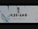 琅邪榜＜弐＞ ～風雲来る長林軍～ 第01話 風雲来る長林軍