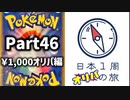 【オリパ開封】日本1周オリパの旅【Part46】