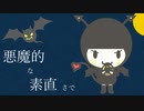 悪魔的な素直さで / feat. さとうささら