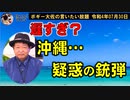 沖縄疑惑の銃弾　ボギー大佐の言いたい放題　2022年07月30日21時頃　放送分