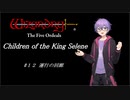 【五つの試練】満月王の子供達 #12 運行の回廊【ソフトウェアトーク実況】