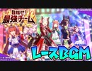 【ウマ娘BGM】 目指せ！最強チーム/レースBGM集 [２ループ]