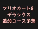 マリオカート8デラックス追加コース予想part11【ゆっくり解説】